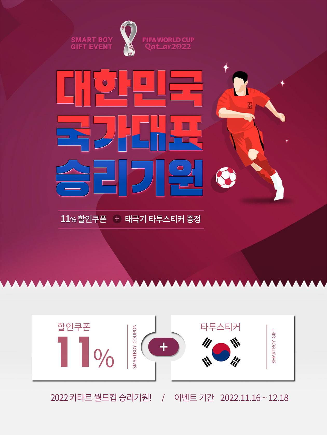 2022카타르 대한민국 국가대표 승리기원 이벤트